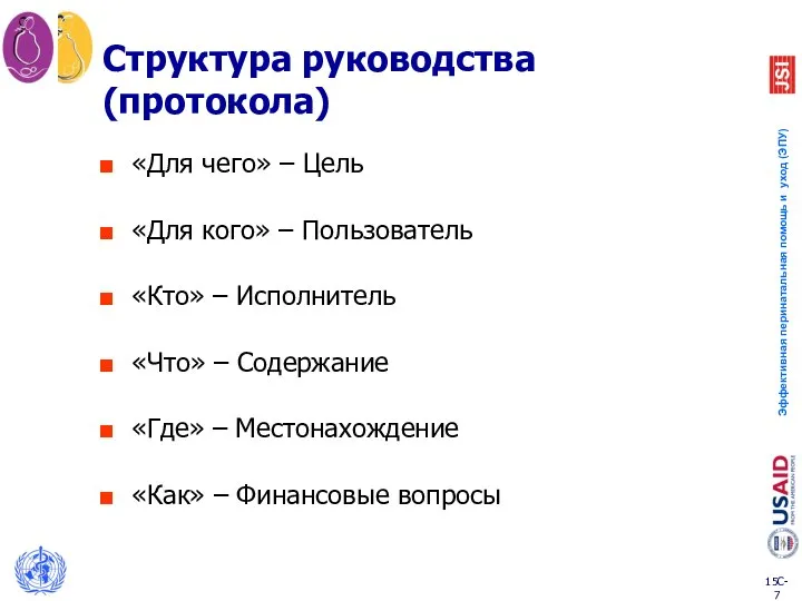 «Для чего» – Цель «Для кого» – Пользователь «Кто» – Исполнитель «Что»