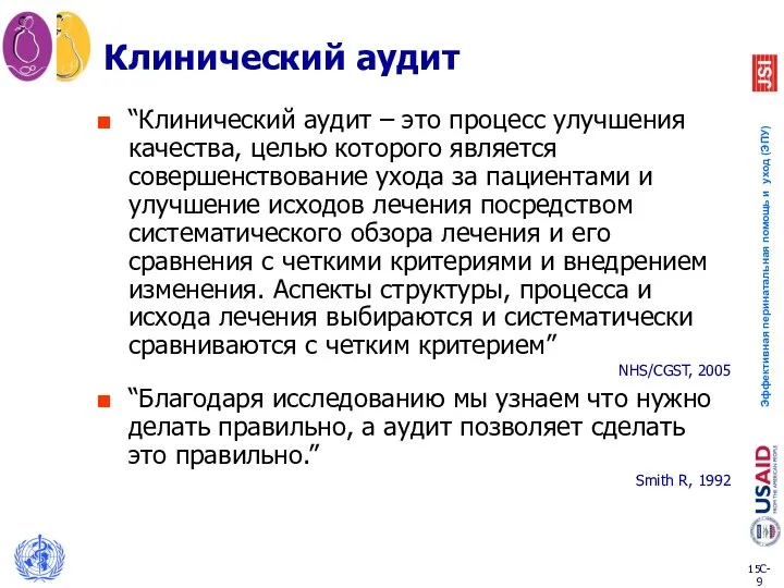 Клинический аудит “Клинический аудит – это процесс улучшения качества, целью которого является