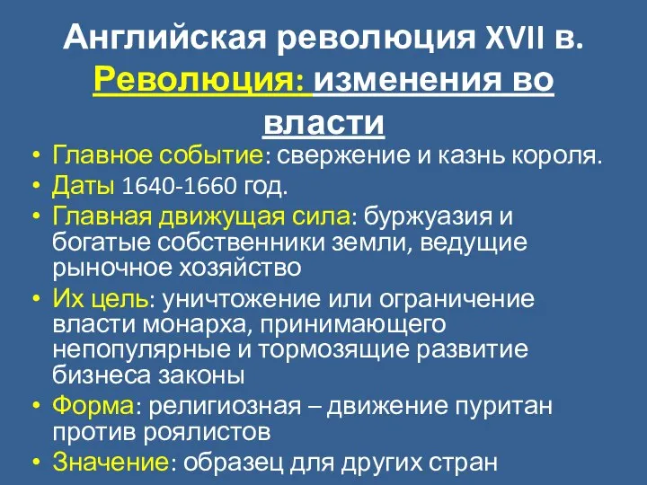 Английская революция XVII в. Революция: изменения во власти Главное событие: свержение и