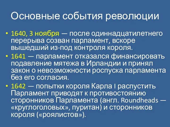 Основные события революции 1640, 3 ноября — после одиннадцатилетнего перерыва созван парламент,