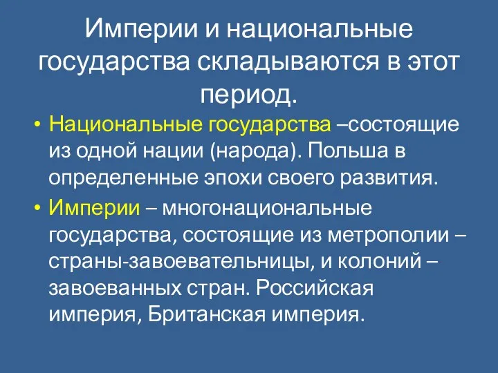 Империи и национальные государства складываются в этот период. Национальные государства –состоящие из