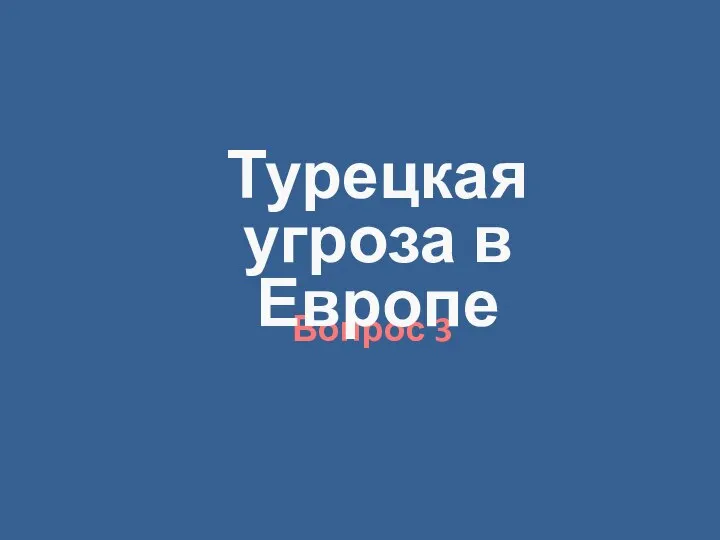 Вопрос 3 Турецкая угроза в Европе