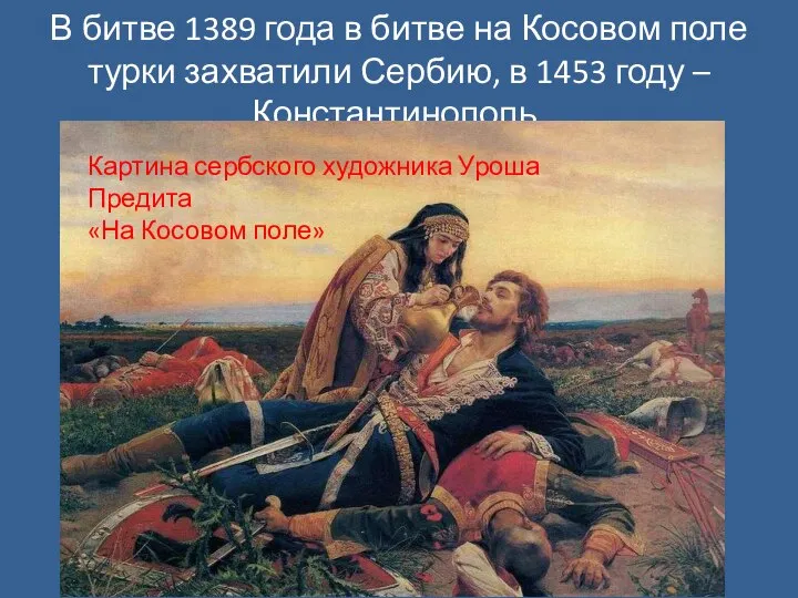 В битве 1389 года в битве на Косовом поле турки захватили Сербию,