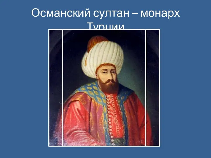Османский султан – монарх Турции