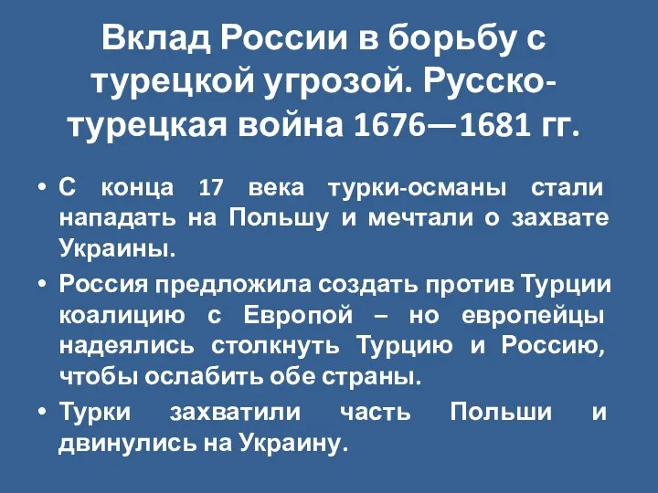 Вклад России в борьбу с турецкой угрозой. Русско-турецкая война 1676—1681 гг. С