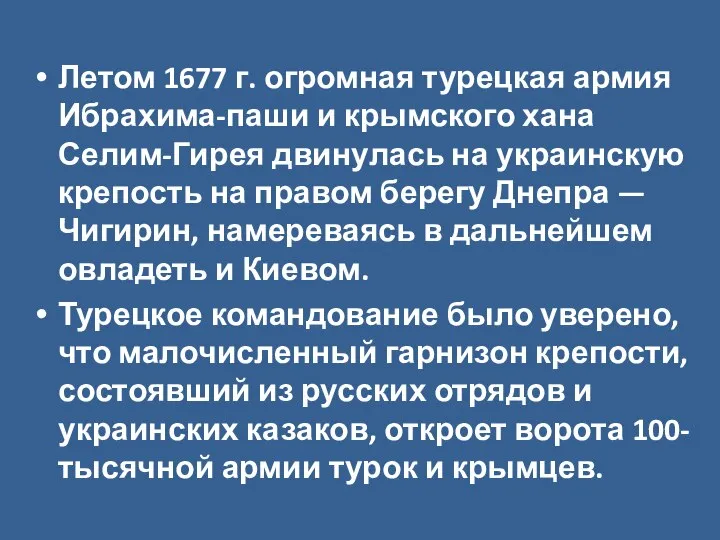 Летом 1677 г. огромная турецкая армия Ибрахима-паши и крымского хана Селим-Гирея двинулась