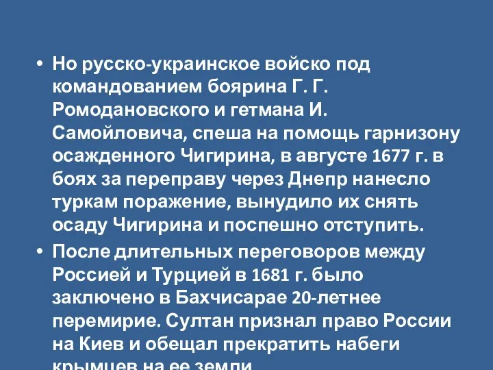 Но русско-украинское войско под командованием боярина Г. Г. Ромодановского и гетмана И.