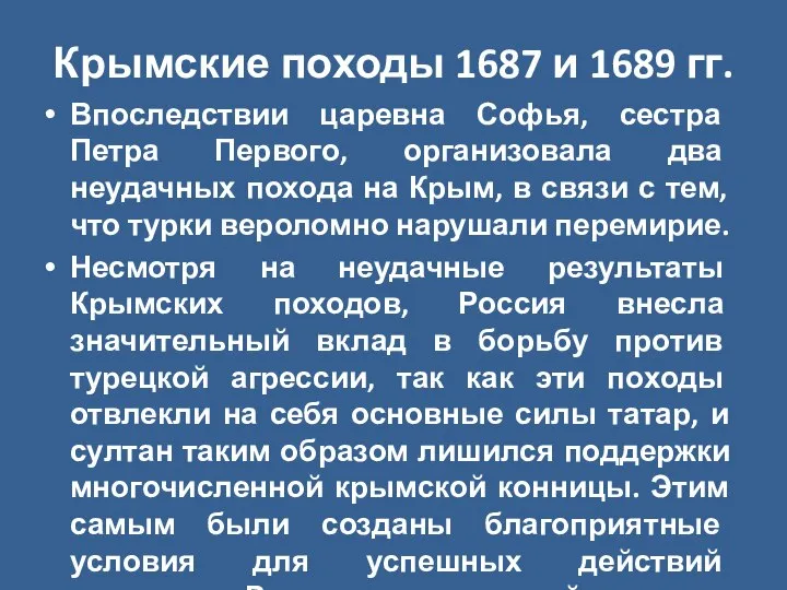 Крымские походы 1687 и 1689 гг. Впоследствии царевна Софья, сестра Петра Первого,