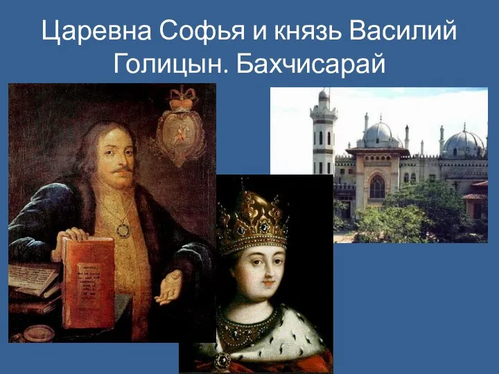 Царевна Софья и князь Василий Голицын. Бахчисарай