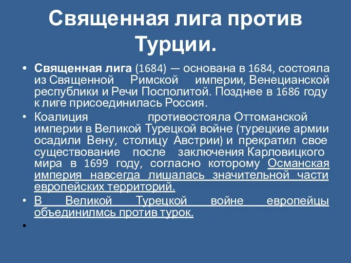 Священная лига против Турции. Священная лига (1684) — основана в 1684, состояла