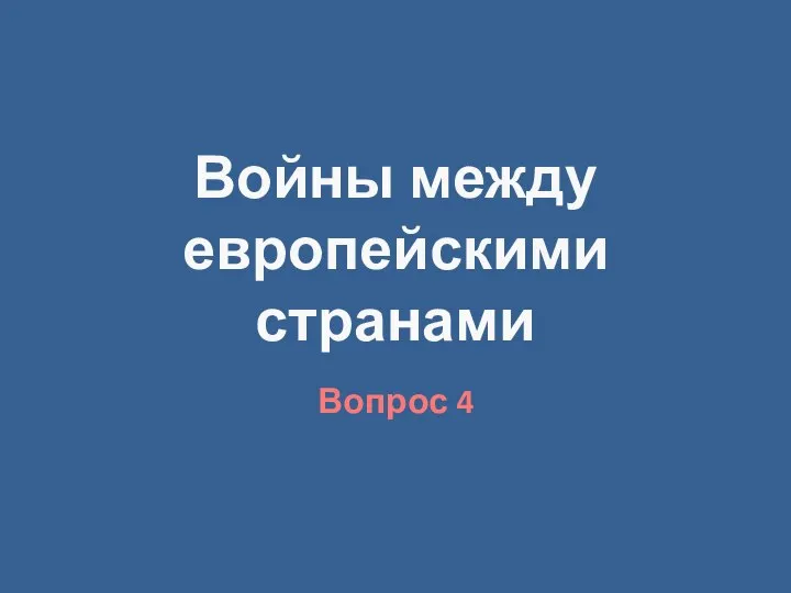 Войны между европейскими странами Вопрос 4