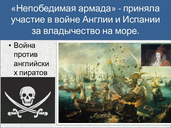 «Непобедимая армада» - приняла участие в войне Англии и Испании за владычество