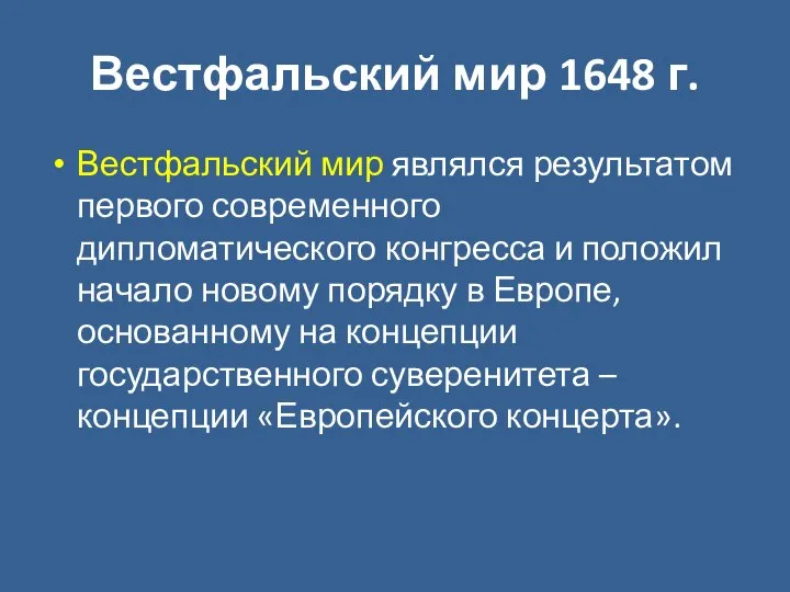 Вестфальский мир 1648 г. Вестфальский мир являлся результатом первого современного дипломатического конгресса