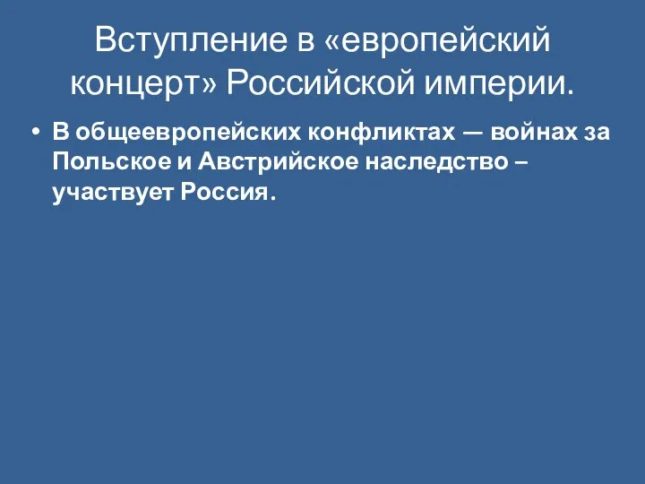 Вступление в «европейский концерт» Российской империи. В общеевропейских конфликтах — войнах за