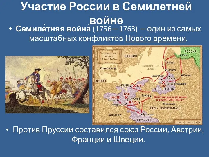 Участие России в Семилетней войне Семиле́тняя война́ (1756—1763) —один из самых масштабных