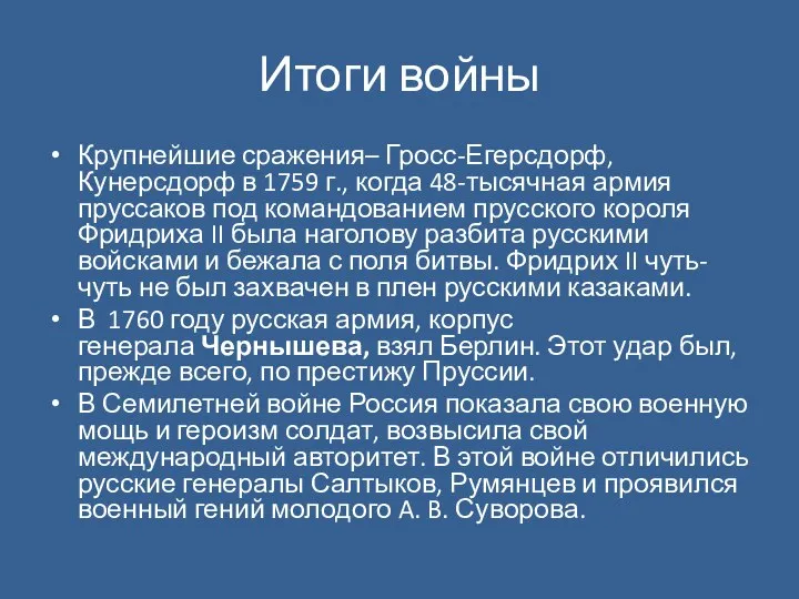 Итоги войны Крупнейшие сражения– Гросс-Егерсдорф, Кунерсдорф в 1759 г., когда 48-тысячная армия