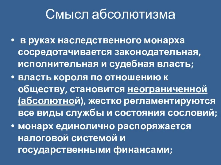 Смысл абсолютизма в руках наследственного монарха сосредотачивается законодательная, исполнительная и судебная власть;