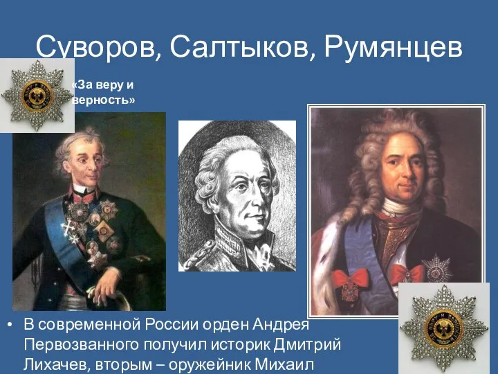 Суворов, Салтыков, Румянцев В современной России орден Андрея Первозванного получил историк Дмитрий