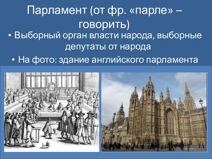 Парламент (от фр. «парле» – говорить) Выборный орган власти народа, выборные депутаты