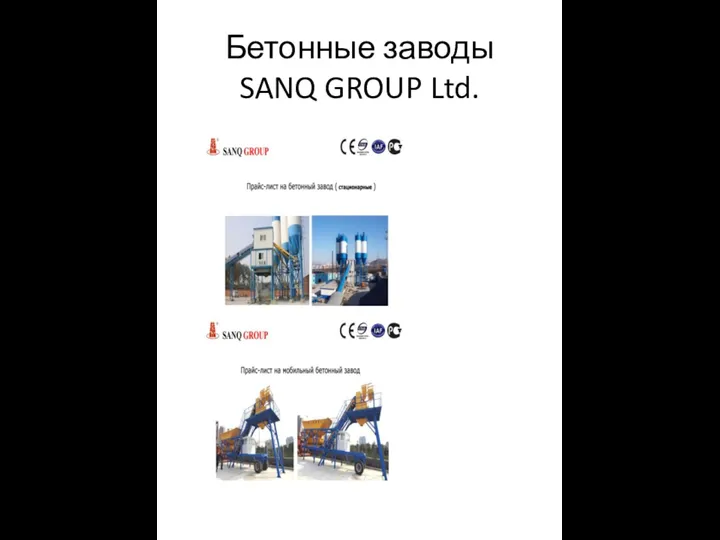 Бетонные заводы SANQ GROUP Ltd.