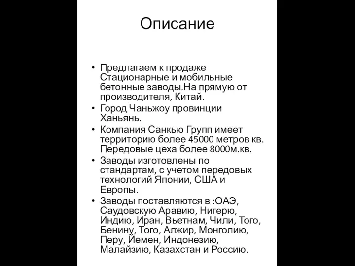 Описание Предлагаем к продаже Стационарные и мобильные бетонные заводы.На прямую от производителя,