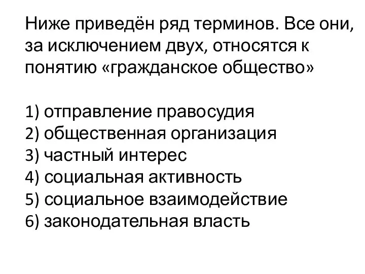 Ниже приведён ряд терминов. Все они, за исключением двух, относятся к понятию