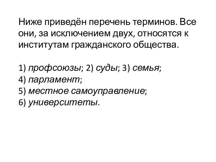 Ниже приведён перечень терминов. Все они, за исключением двух, относятся к институтам