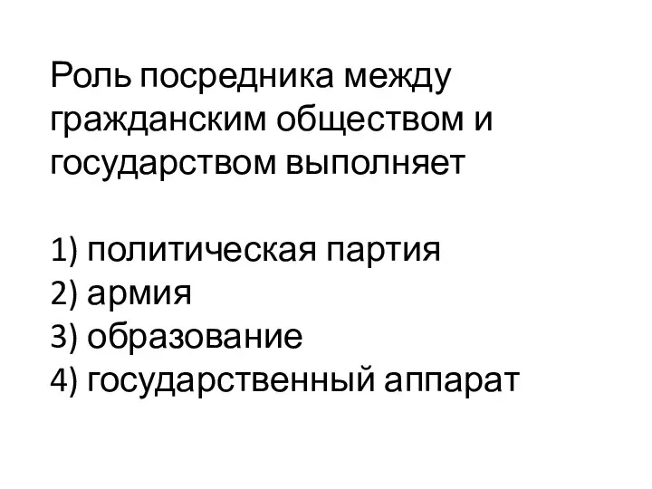 Роль посредника между гражданским обществом и государством выполняет 1) политическая партия 2)