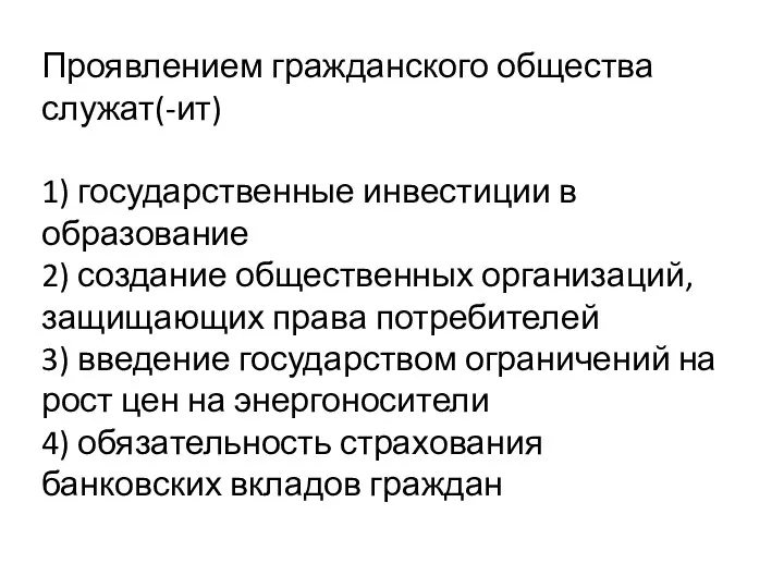 Проявлением гражданского общества служат(-ит) 1) государственные инвестиции в образование 2) создание общественных