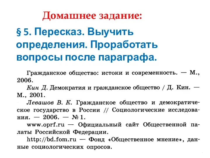 Домашнее задание: § 5. Пересказ. Выучить определения. Проработать вопросы после параграфа.