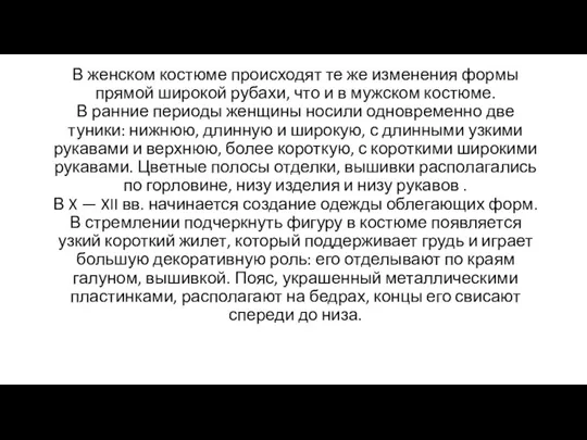 В женском костюме происходят те же изменения формы прямой широкой рубахи, что