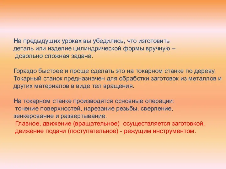 На предыдущих уроках вы убедились, что изготовить деталь или изделие цилиндрической формы