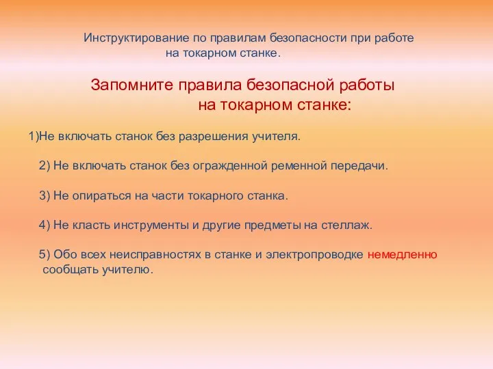 Инструктирование по правилам безопасности при работе на токарном станке. Запомните правила безопасной