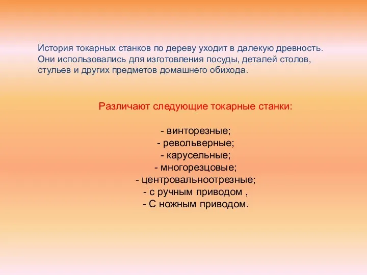 История токарных станков по дереву уходит в далекую древность. Они использовались для