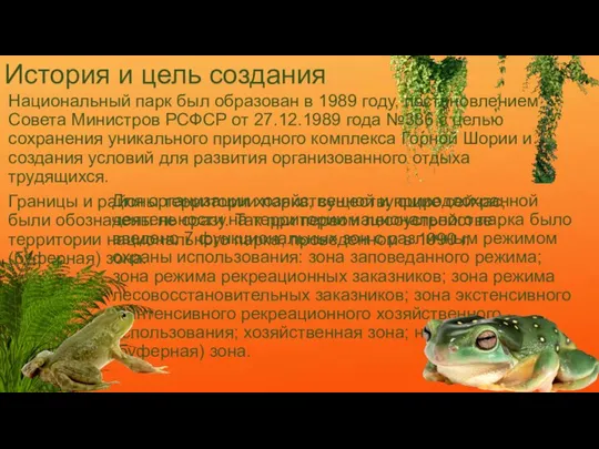 История и цель создания Национальный парк был образован в 1989 году, постановлением