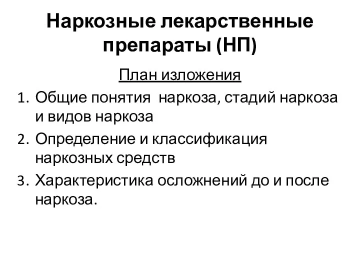 Наркозные лекарственные препараты (НП) План изложения Общие понятия наркоза, стадий наркоза и