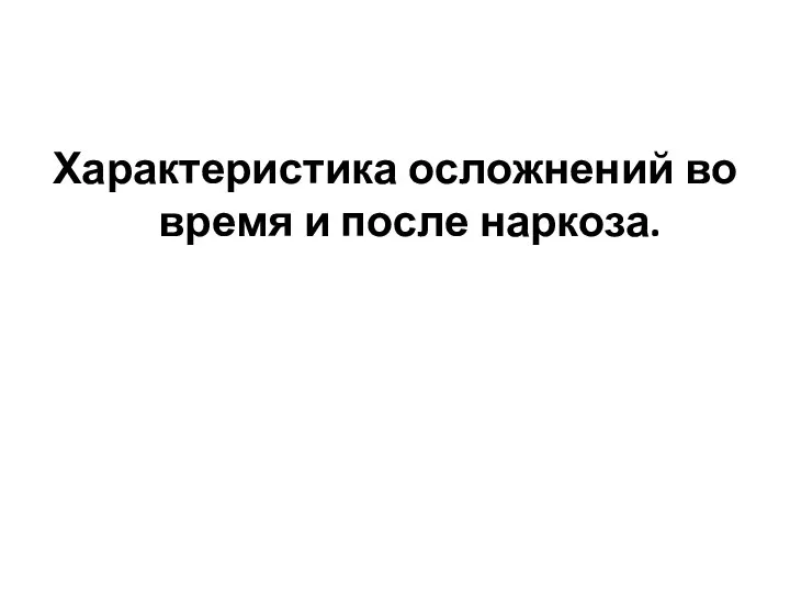 Характеристика осложнений во время и после наркоза.