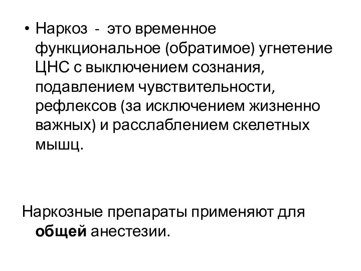 Наркоз - это временное функциональное (обратимое) угнетение ЦНС с выключением сознания, подавлением