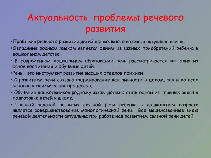 Актуальность проблемы речевого развития Проблема речевого развития детей дошкольного возраста актуальна всегда.