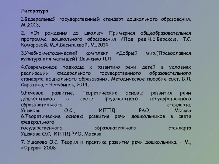 Литература 1.Федеральный государственный стандарт дошкольного образования. М.,2013. 2. «От рождения до школы»