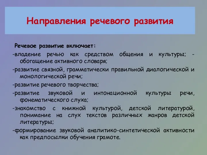 Направления речевого развития Речевое развитие включает: -владение речью как средством общения и