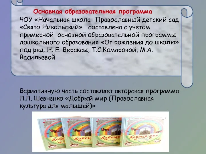 Основная образовательная программа ЧОУ «Начальная школа- Православный детский сад «Свято Никольский» составлена