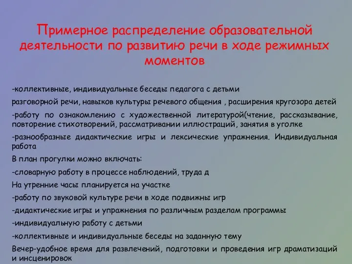 Примерное распределение образовательной деятельности по развитию речи в ходе режимных моментов -коллективные,