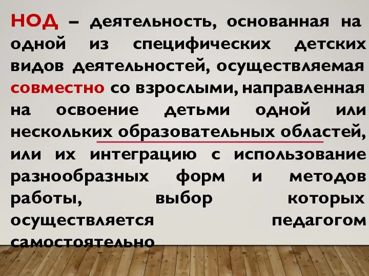 НОД – деятельность, основанная на одной из специфических детских видов деятельностей, осуществляемая