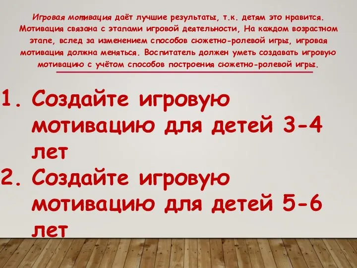 Игровая мотивация даёт лучшие результаты, т.к. детям это нравится. Мотивация связана с