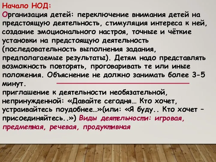 Начало НОД: Организация детей: переключение внимания детей на предстоящую деятельность, стимуляция интереса