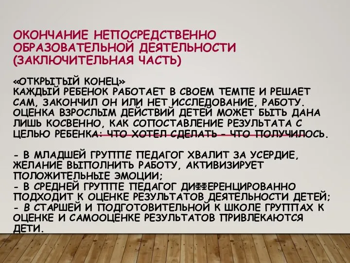 ОКОНЧАНИЕ НЕПОСРЕДСТВЕННО ОБРАЗОВАТЕЛЬНОЙ ДЕЯТЕЛЬНОСТИ (ЗАКЛЮЧИТЕЛЬНАЯ ЧАСТЬ) «ОТКРЫТЫЙ КОНЕЦ» КАЖДЫЙ РЕБЕНОК РАБОТАЕТ В