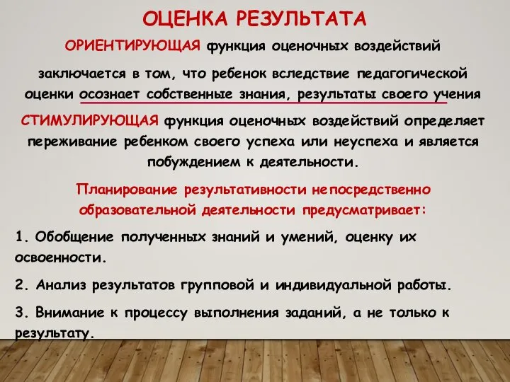 ОЦЕНКА РЕЗУЛЬТАТА ОРИЕНТИРУЮЩАЯ функция оценочных воздействий заключается в том, что ребенок вследствие