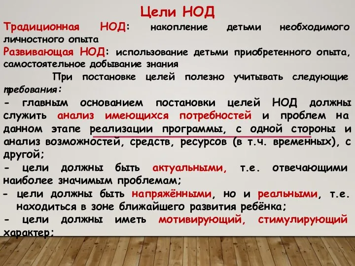 Цели НОД Традиционная НОД: накопление детьми необходимого личностного опыта Развивающая НОД: использование