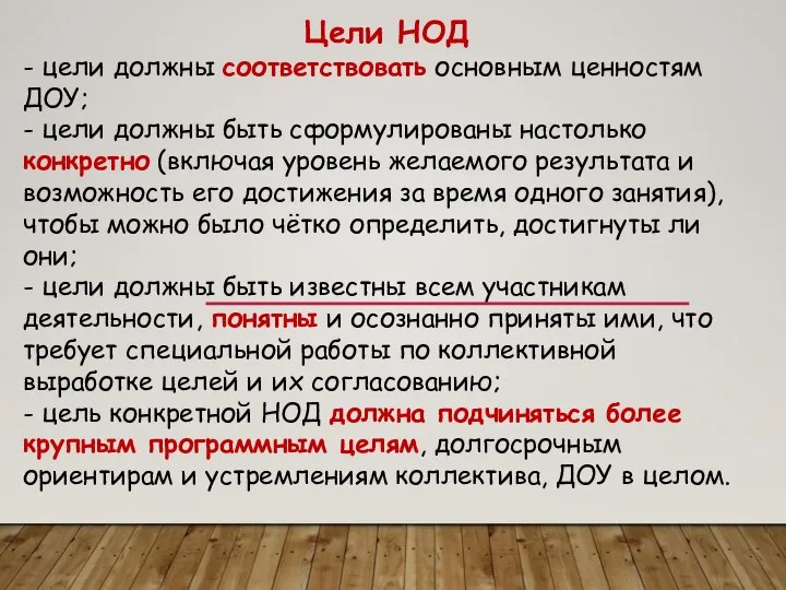 Цели НОД - цели должны соответствовать основным ценностям ДОУ; - цели должны